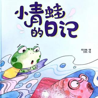 小青蛙的日记