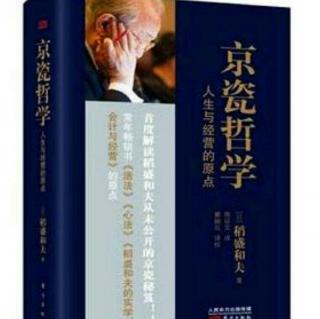 《京瓷哲学》以“”有意注意”磨炼判断力