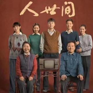 《人世间》中部第19集