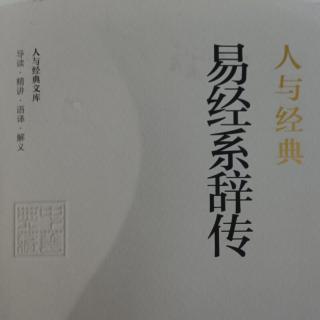 坚持·诵读 易经系辞传-系辞上传（三）