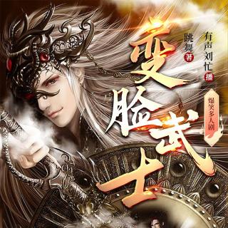 变脸武士-066集-委以重任