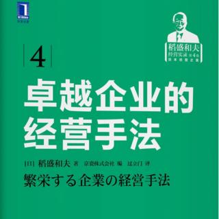 《卓越企业的经营手法》—第一章1加入盛和塾的目的