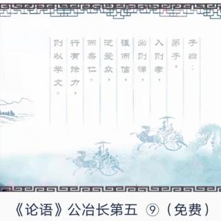 公冶长第五（9）