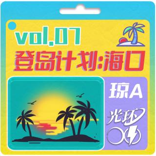 VOL.07 逛吃海口！本地人local式旅游攻略