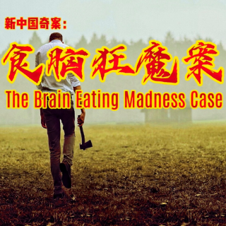 新中国奇案：食脑狂魔案