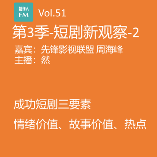 Vol.51 短剧行业新观察2：成功短剧三要素