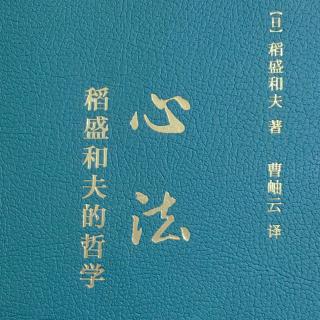 《稻胜和夫的哲学》第十五章：关于逆境