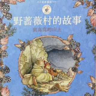 朵儿小电台《野蔷薇村的故事~到高高的山上》