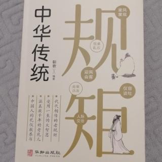 《中华传统规矩》朝歌编著  第三章 迎宾会客（4）