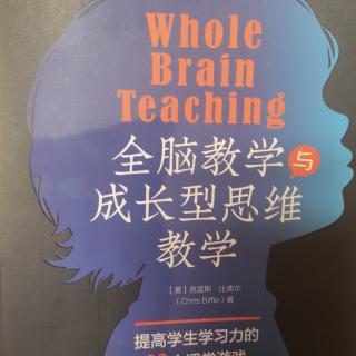 2024.4.22芳圆读《全脑教学与成长型思维教学》C0P1-16