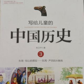 🇨🇳《写给儿童的中国历史3》【5】老师中的老师