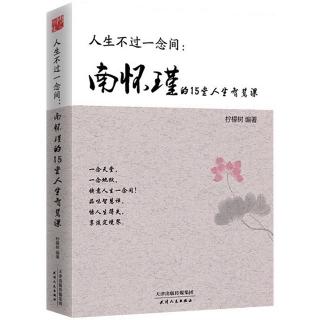 《南怀瑾15堂人生智慧课》59