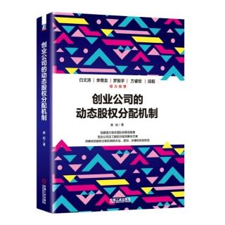 《动态股权分配机制》第十章 回购权的设计