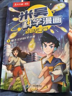 米吴科学漫画-1看不见的科学小象第一二章