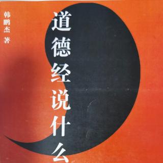 道德经说什么-1