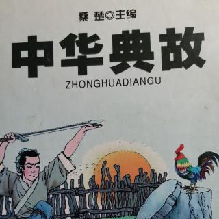 《中华典故》弃璧负婴