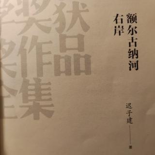 《额尔古纳河右岸》上部*终