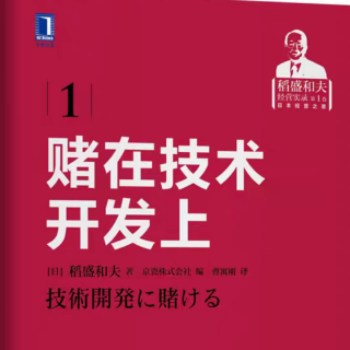 赌在技术开发上4-23