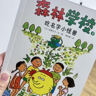“小种子”027——《森林学校·故事逃跑了》2