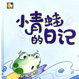 小青蛙的日记——绘本故事