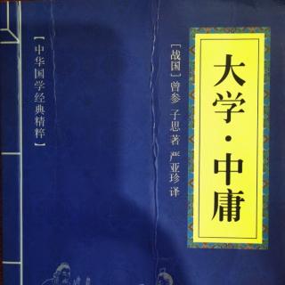 002读国学经典：《大学》第二章《康诰》曰:“克明德”