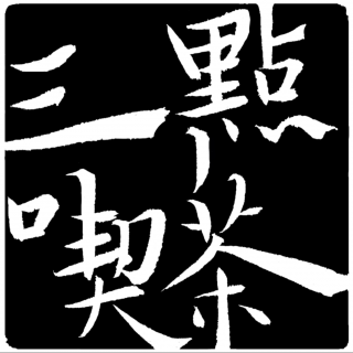 《人，玩耍与游戏》：赫伊津哈的接棒人 | 第62期读书会