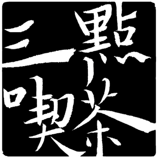 《心流》与《反心流》：从二战、米哈利·契克森米哈赖、陈星汉、B