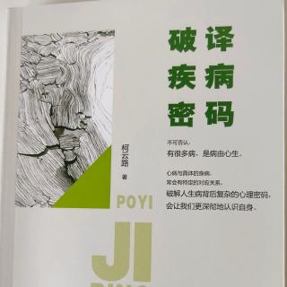 《破译疾病密码》第3章 疾病常常是潜意识制造出来的图画