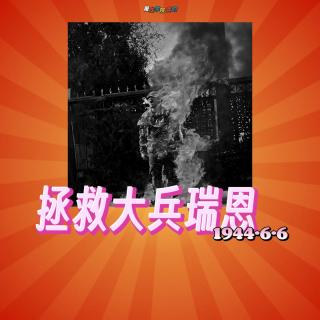 138《拯救大兵瑞恩》06 战争从未改变