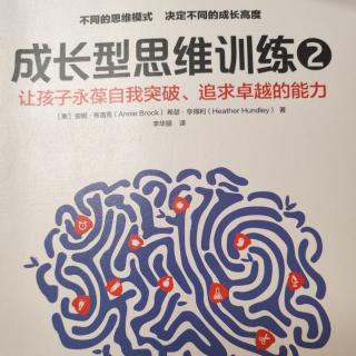 2024.4.25芳圆读《成长型思维训练2》C11P160-174