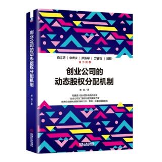 《动态股权分配机制》第十章 对未转股的贡献值的处理