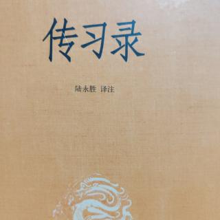 123.《傳習錄上.薛侃錄二十五》186-1878頁