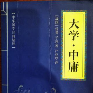 003读国学经典：《大学》第三章“苟日新日日新又日新”