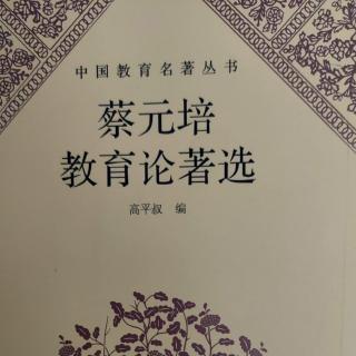 《蔡元培教育论著选》55北京大学第二十二年开学式演说词