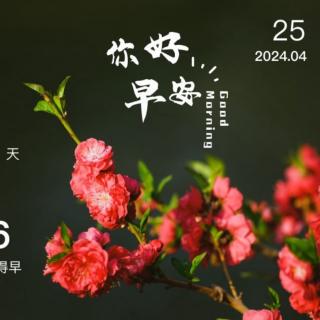 4月25日《道德经》第一遍