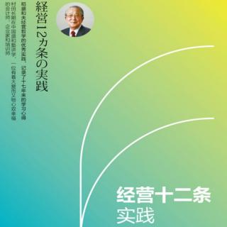 邵元库20《经营十二条实践》P001-033