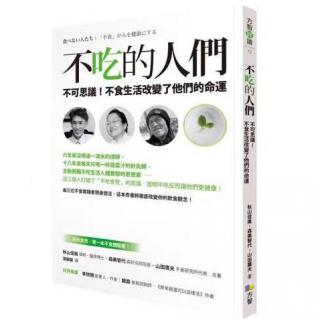 29人人都能体验不食的幸福