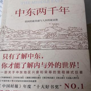 《中东两千年》之第二部先祖第一章基督教时代以前