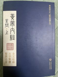 《黃帝內經》素問上（十一、十二）