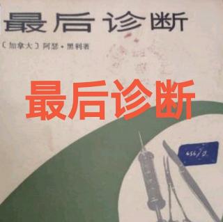 5《最后诊断》阿瑟·黑利(2-1)