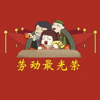 【文艺听澜】劳动节