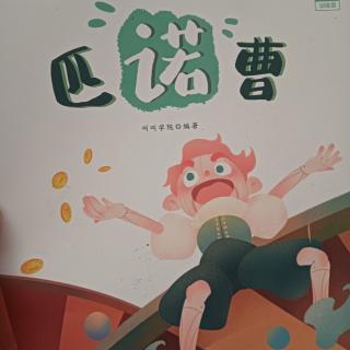 匹诺曹