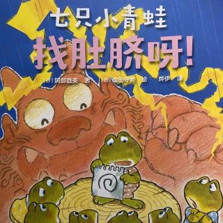 绘本故事-七只小青蛙🐸找肚脐呀！