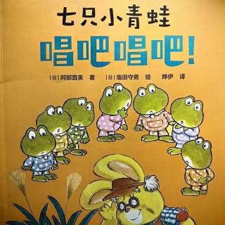 绘本故事-七只小青蛙🐸唱吧唱吧！
