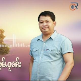 သၢဝ်ဢႃးၵႆႇ ၸၢႆးလွမ်ႇဝုၼ်း
SHAN