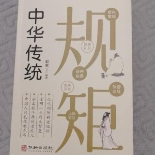 《中华传统规矩》第三章  迎宾会客（7）