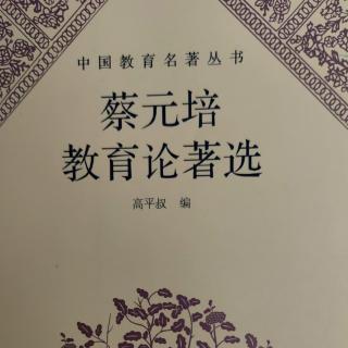 《蔡元培教育论著选》56北京大学新闻学研究会第一次期满式训词