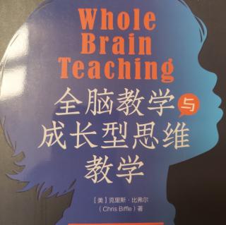 2024.4.25芳圆读《全脑教学与成长型思维教学》C2P23-31