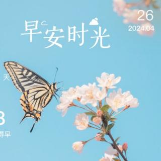 4月26日《道德经》第一遍