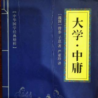 005读国学经典:《大学》第五章“物有本末，事有终始”